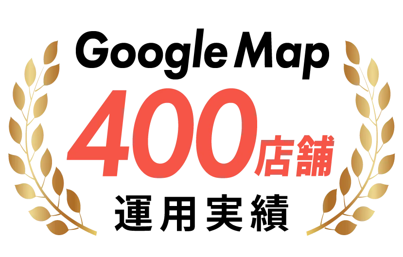 Google Map 400店舗 運用実績