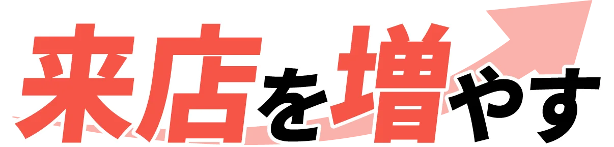 来店を増やす