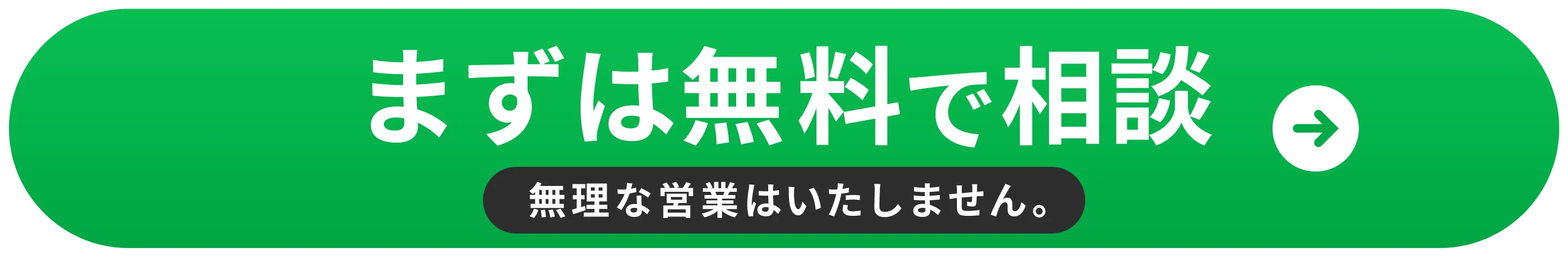 まずは無料で相談 無理な営業はいたしません