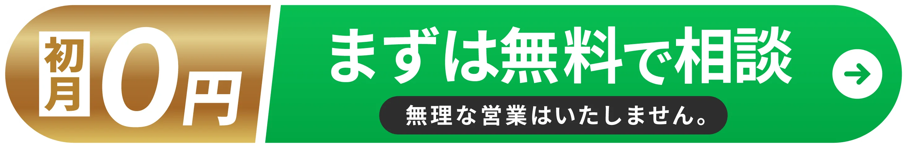 2週間0円 まずは無料で相談 無理な営業はいたしません