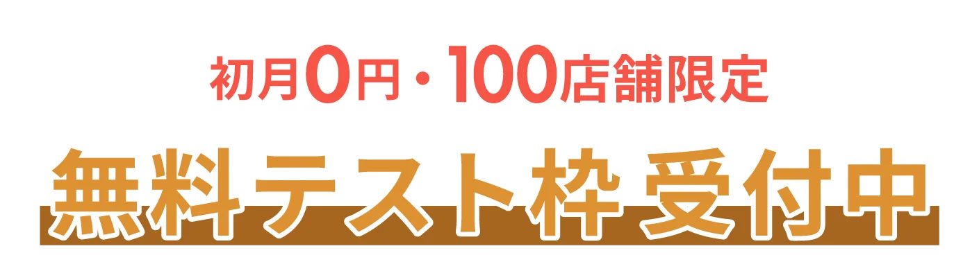 2週間0円・100店舗限定 無料テスト枠 受付中