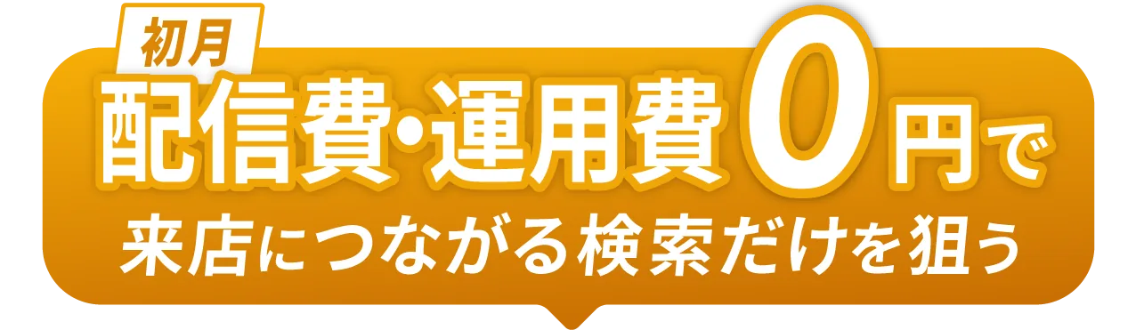 2週間 配信費・運用費0円で、来店につながる検索だけを狙う