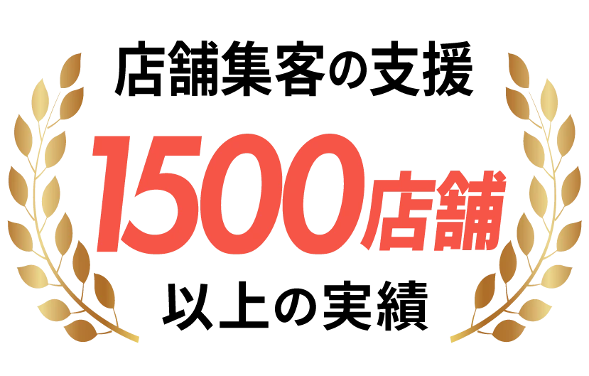 店舗集客の支援 1,500店舗以上の実績
