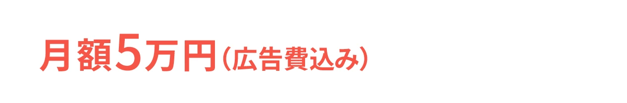月額5万円（広告費込み） 撮影・編集も込み
