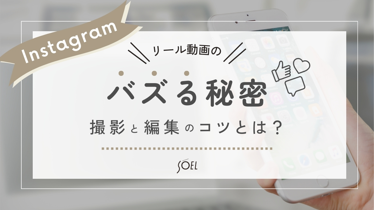 Instagramリール動画のバズる秘密！撮影と編集のコツとは？