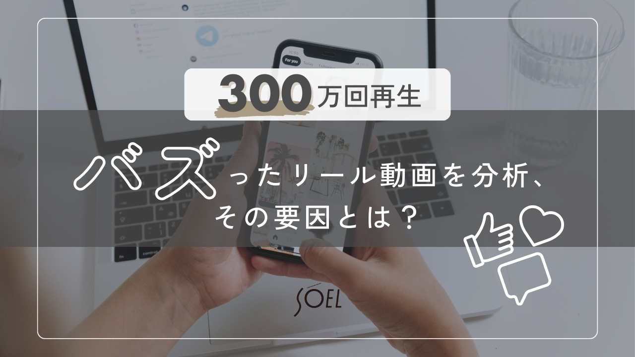 【300万回再生】バズったリール動画を分析、その要因とは？