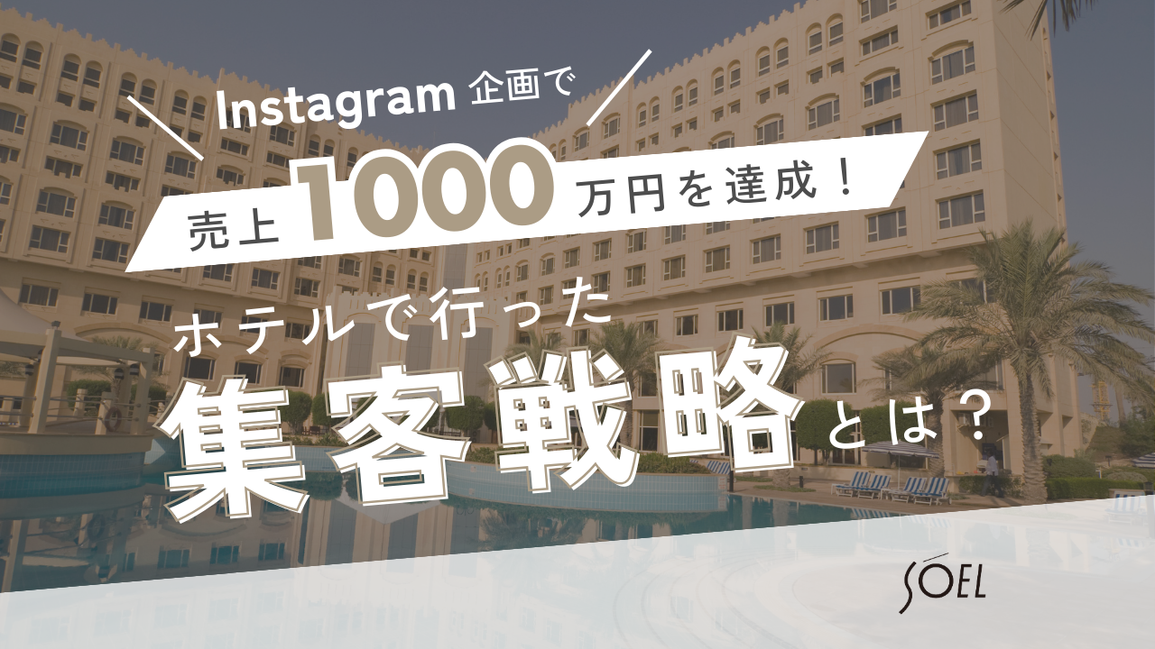 Instagram企画で売上1000万円を達成！ホテルで行った集客戦略とは？