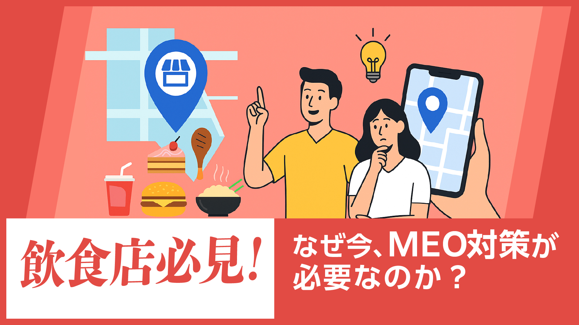 【飲食店必見】なぜ今、MEO対策が必要なのか？