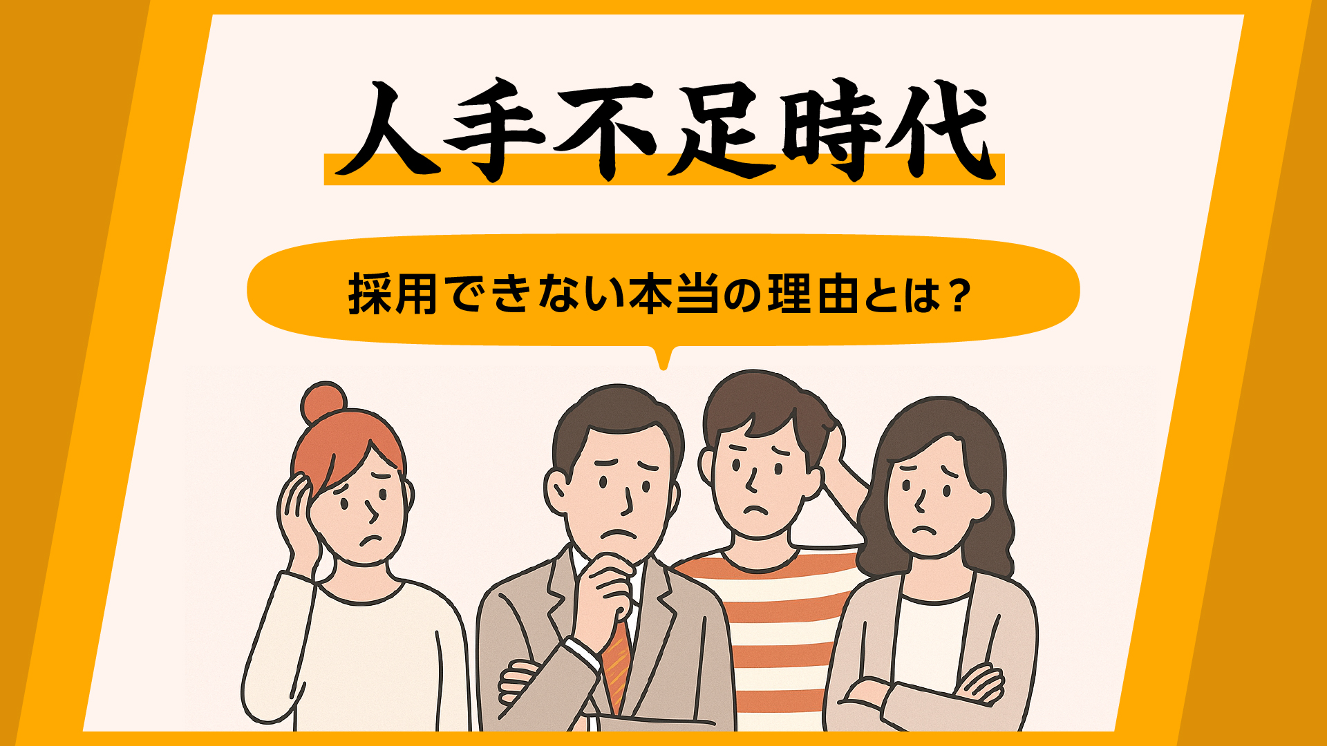 【人手不足時代、採用できない本当の理由とは？】
