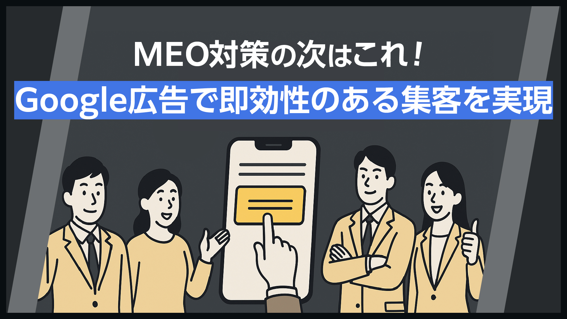 MEO対策の次はこれ！Google広告で即効性のある集客を実現