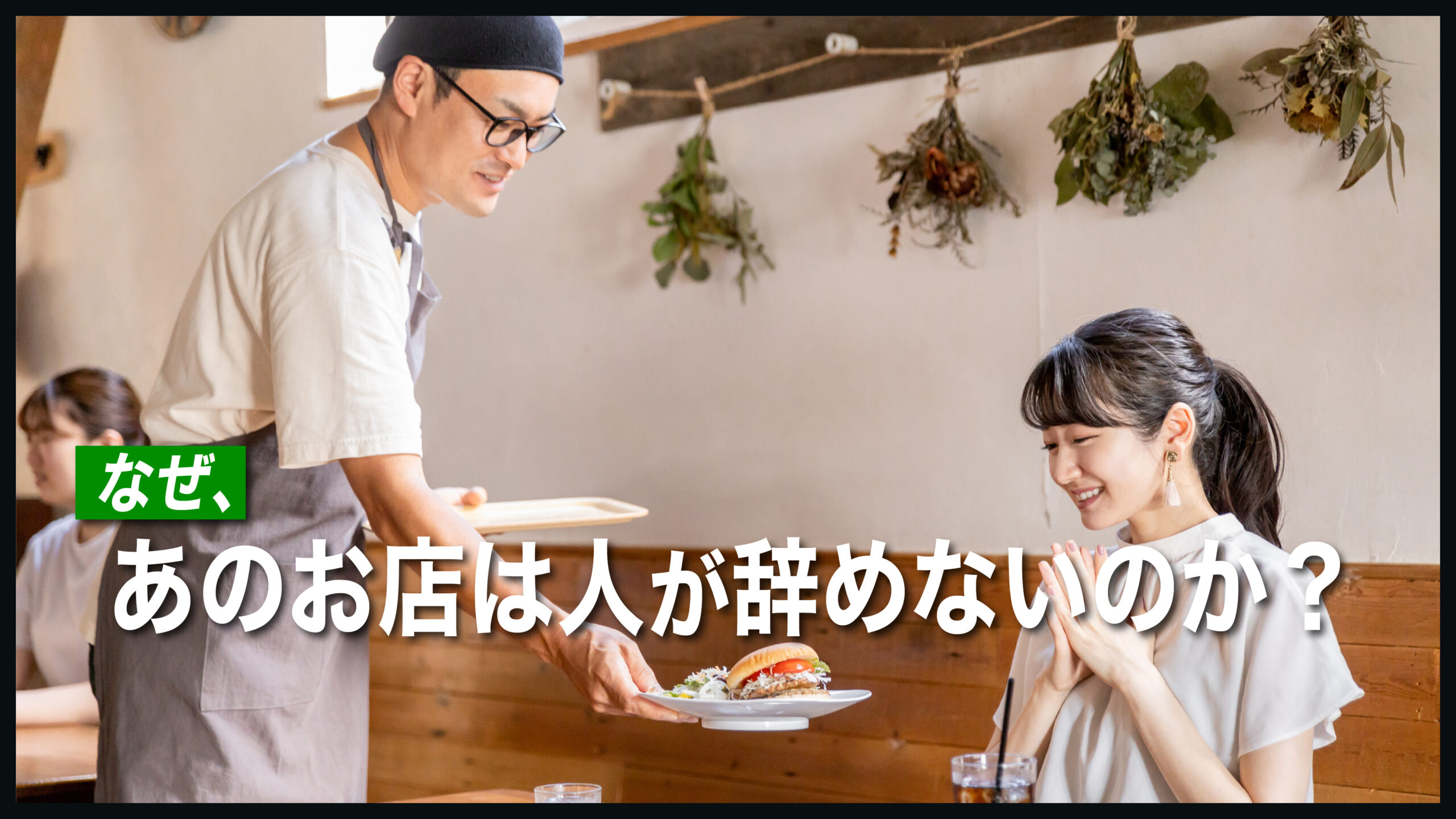 なぜあのお店は人が辞めないのか？