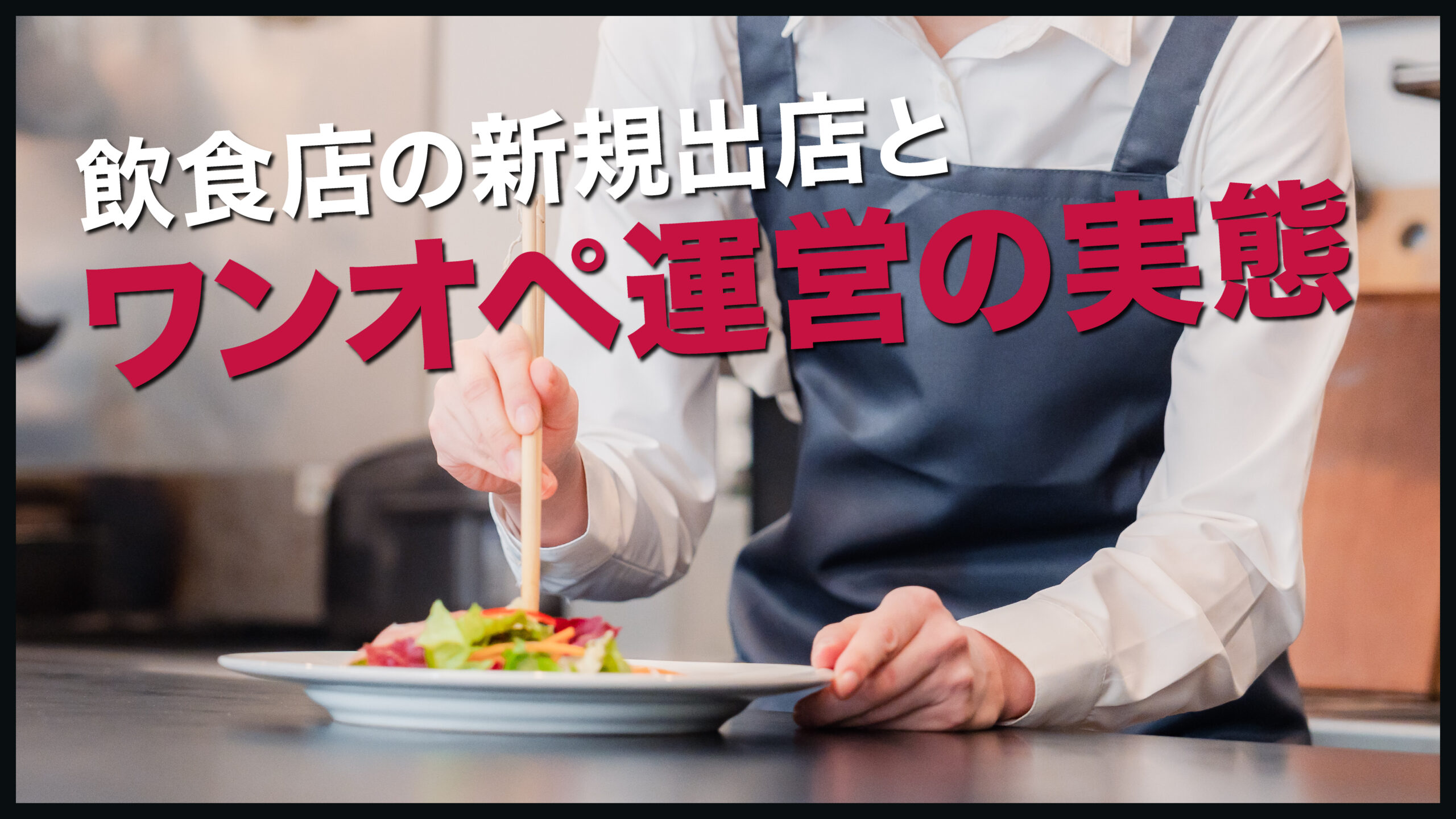 飲食店の新規出店とワンオペ運営の実態