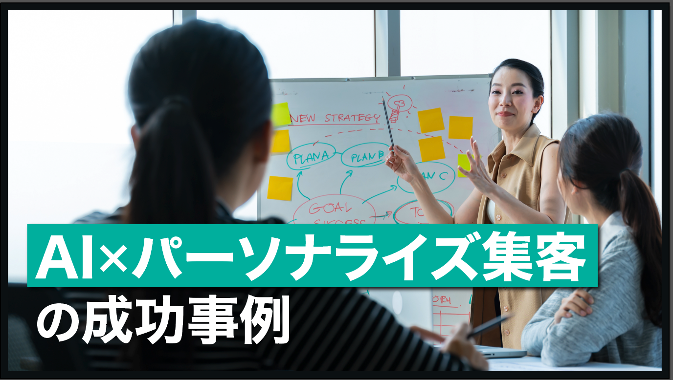 AI×パーソナライズ集客の成功事例｜飲食店の集客を変える3つの実践施策