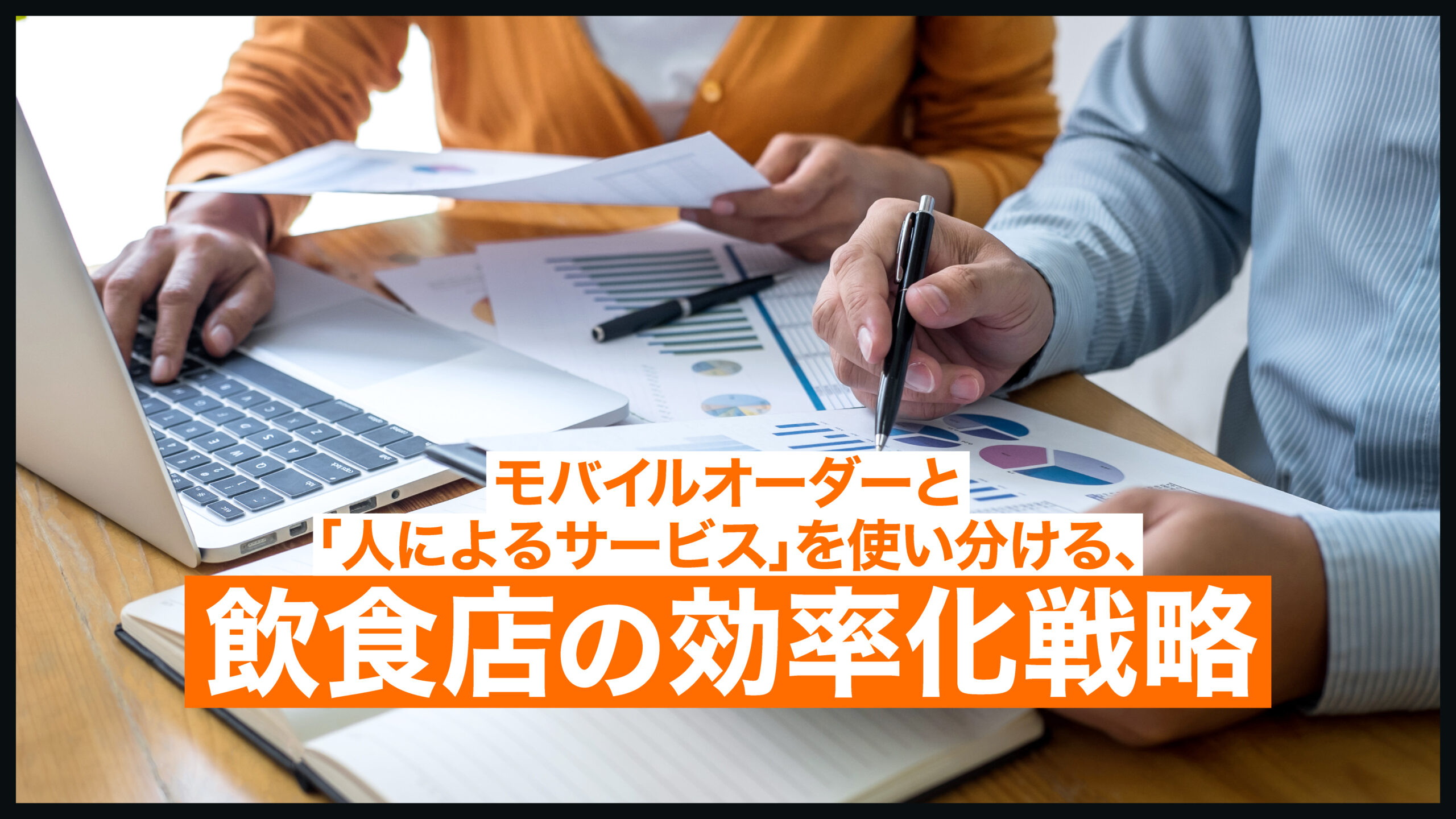 人手不足の飲食店必見!モバイルオーダーで効率化しつつ満足度を上げる方法
