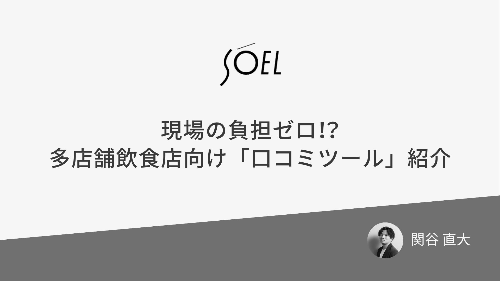 現場の負担ゼロ!?他店舗向け「口コミツール」紹介