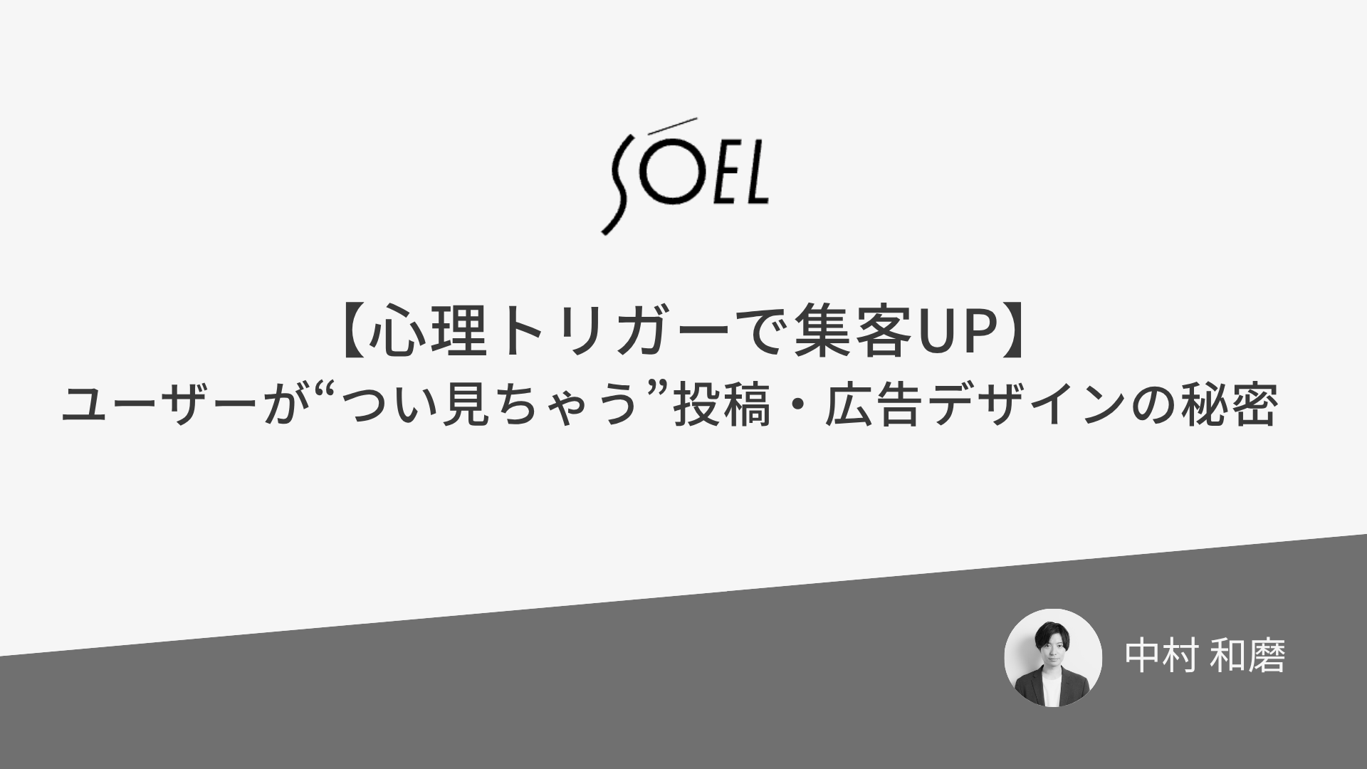 【心理トリガーで集客UP】ユーザーが“つい見ちゃう”投稿・広告デザインの秘密