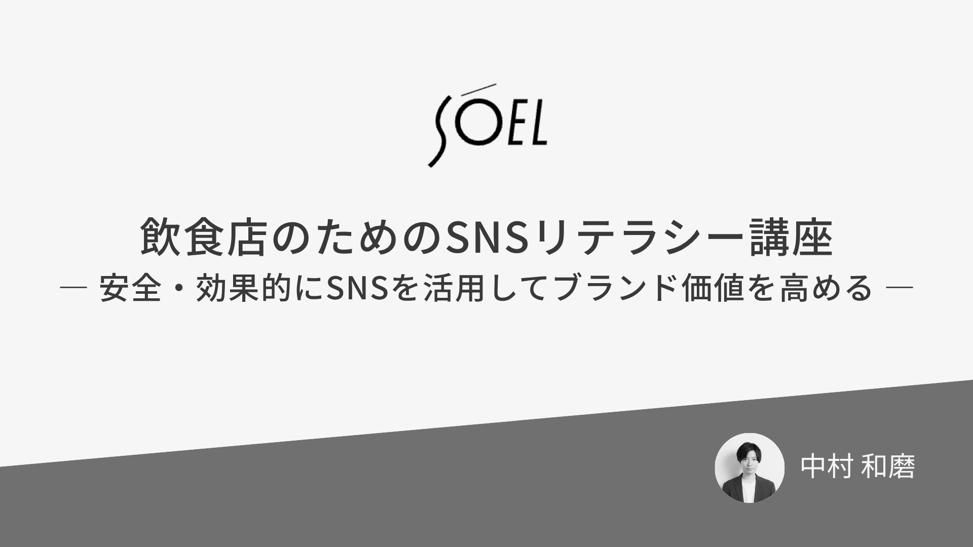 飲食店のためのSNSリテラシー講座 -安全・効果的にSNSを活用してブランド価値を高める-