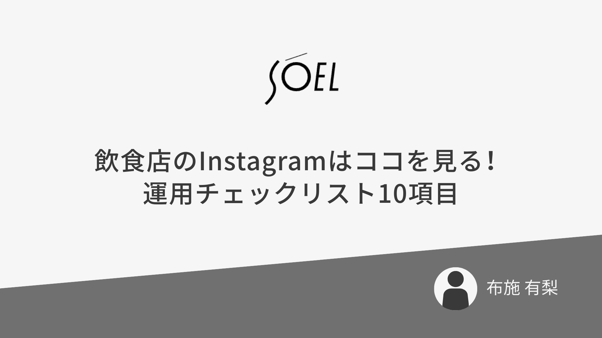 飲食店のInstagramはココを見る!運用チェックリスト10項目