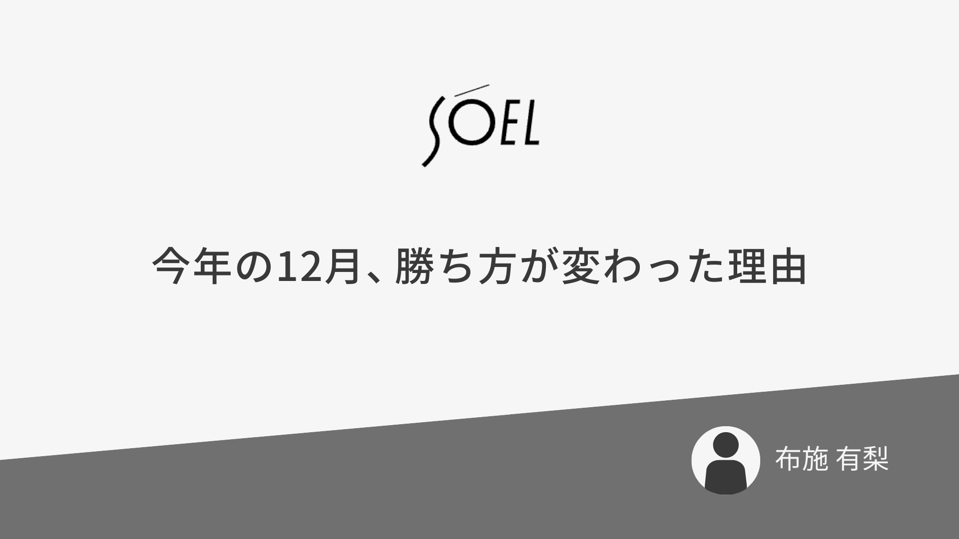 2025年12月、勝ち方が変わった理由