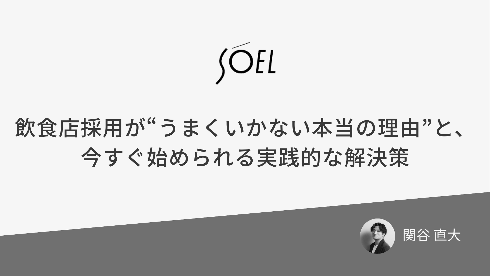 飲食店採用が“うまくいかない本当の理由”と、今すぐ始められる実践的な解決策
