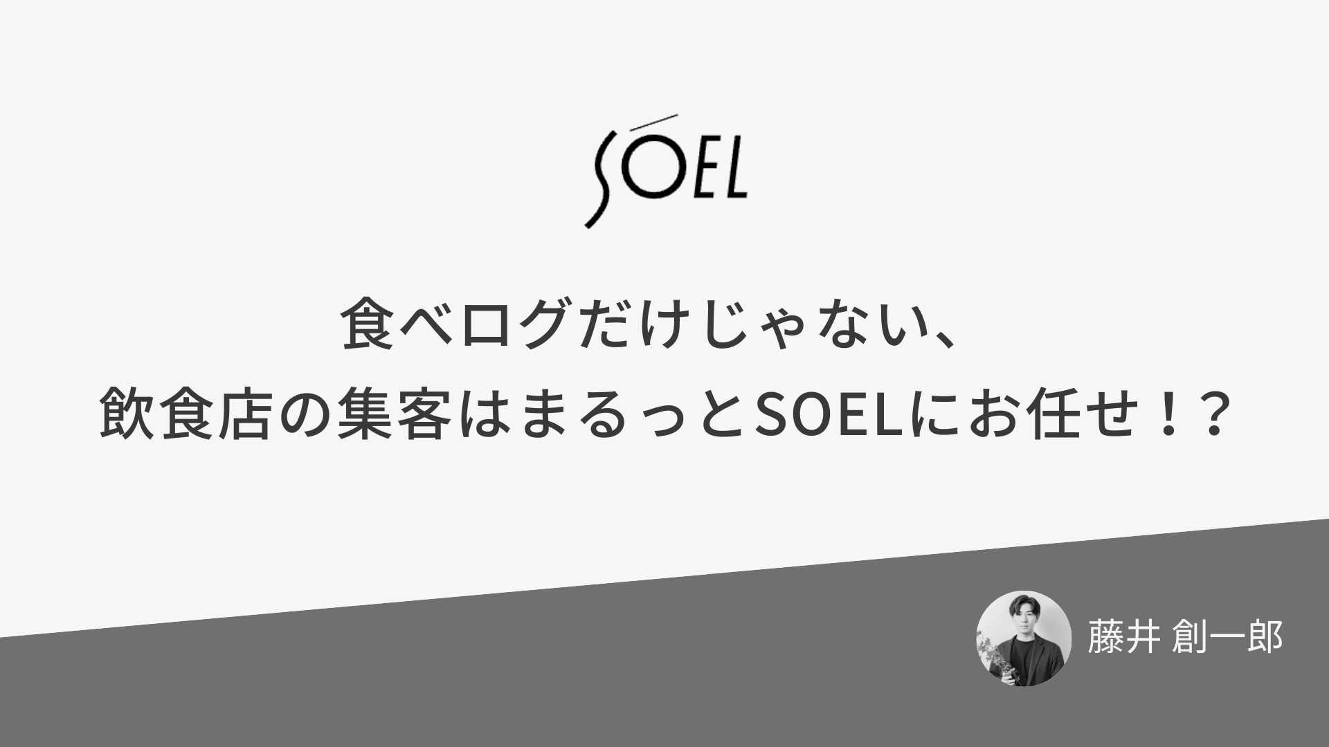 食べログだけじゃない、飲食店の集客は“まるっと”SOELにお任せ!