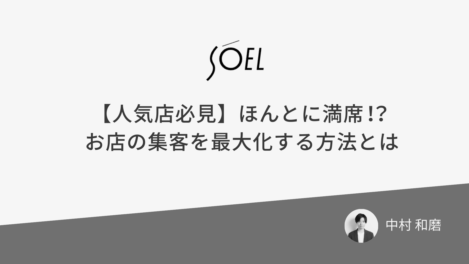 【人気店必見】ほんとに満席！？お店の集客を最大化する方法とは