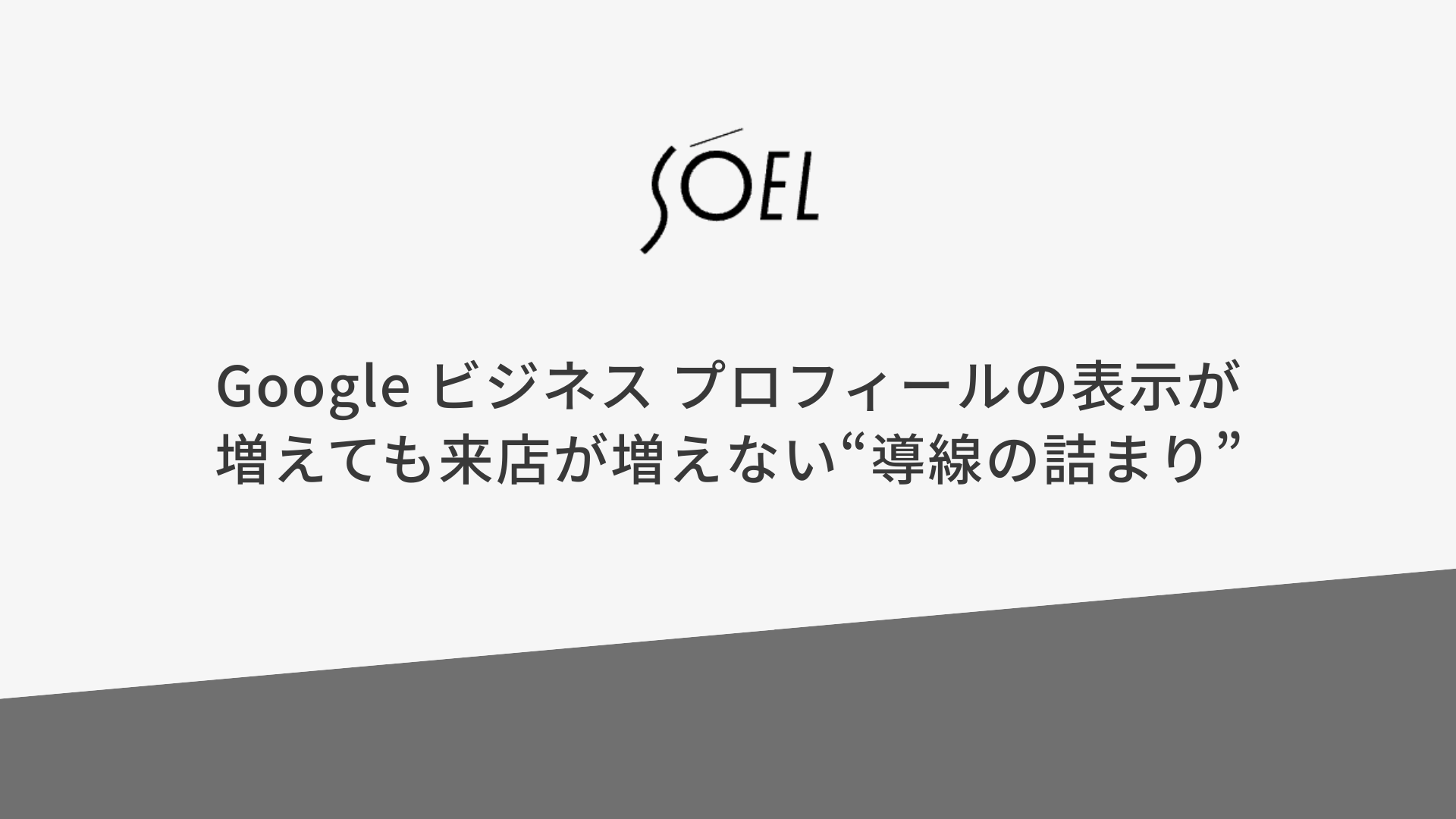 Google ビジネス プロフィールの表示が増えても来店が増えない“導線の詰まり”