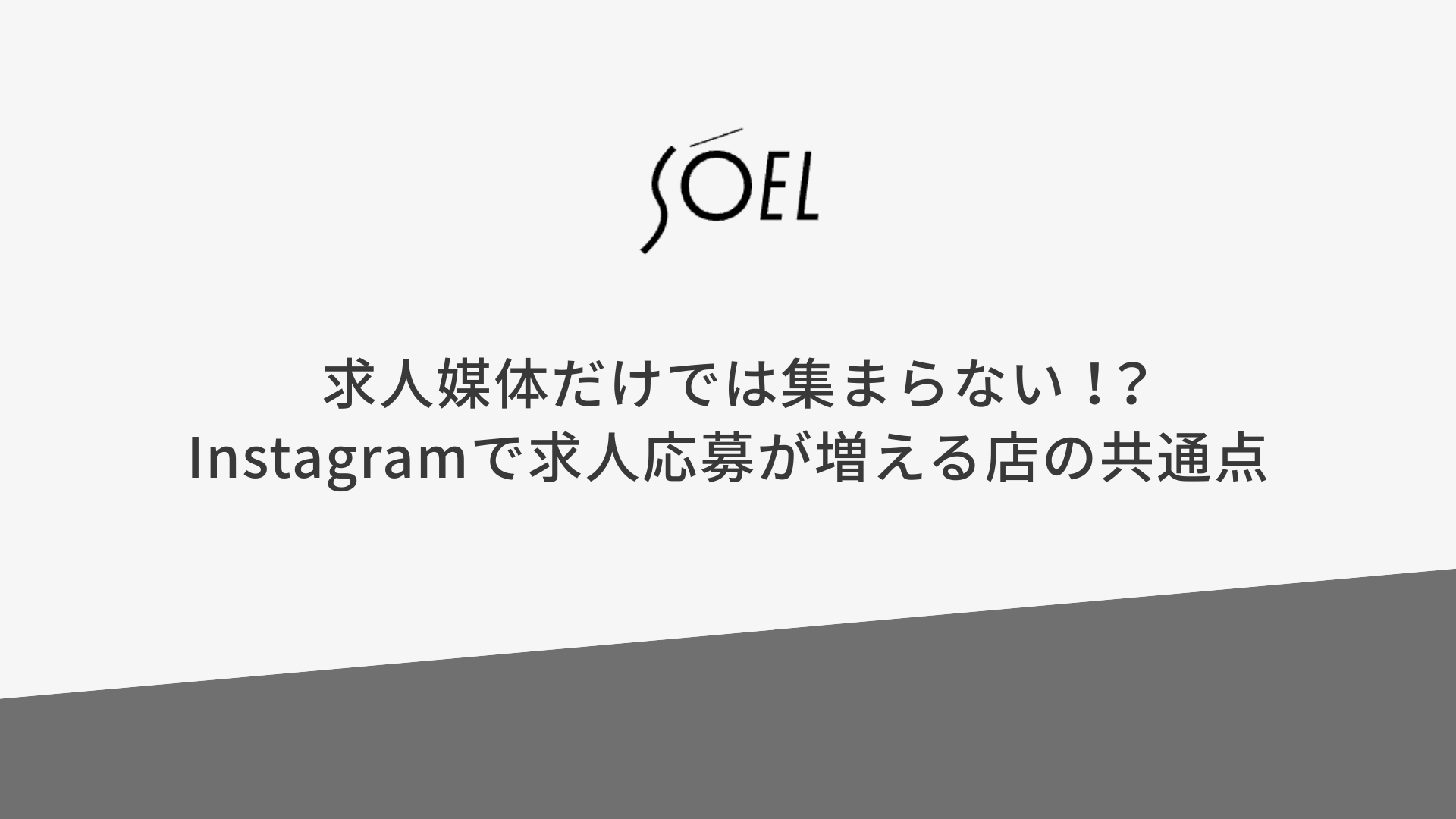 求人媒体だけでは集まらない！？Instagramで求人応募が増える店の共通点