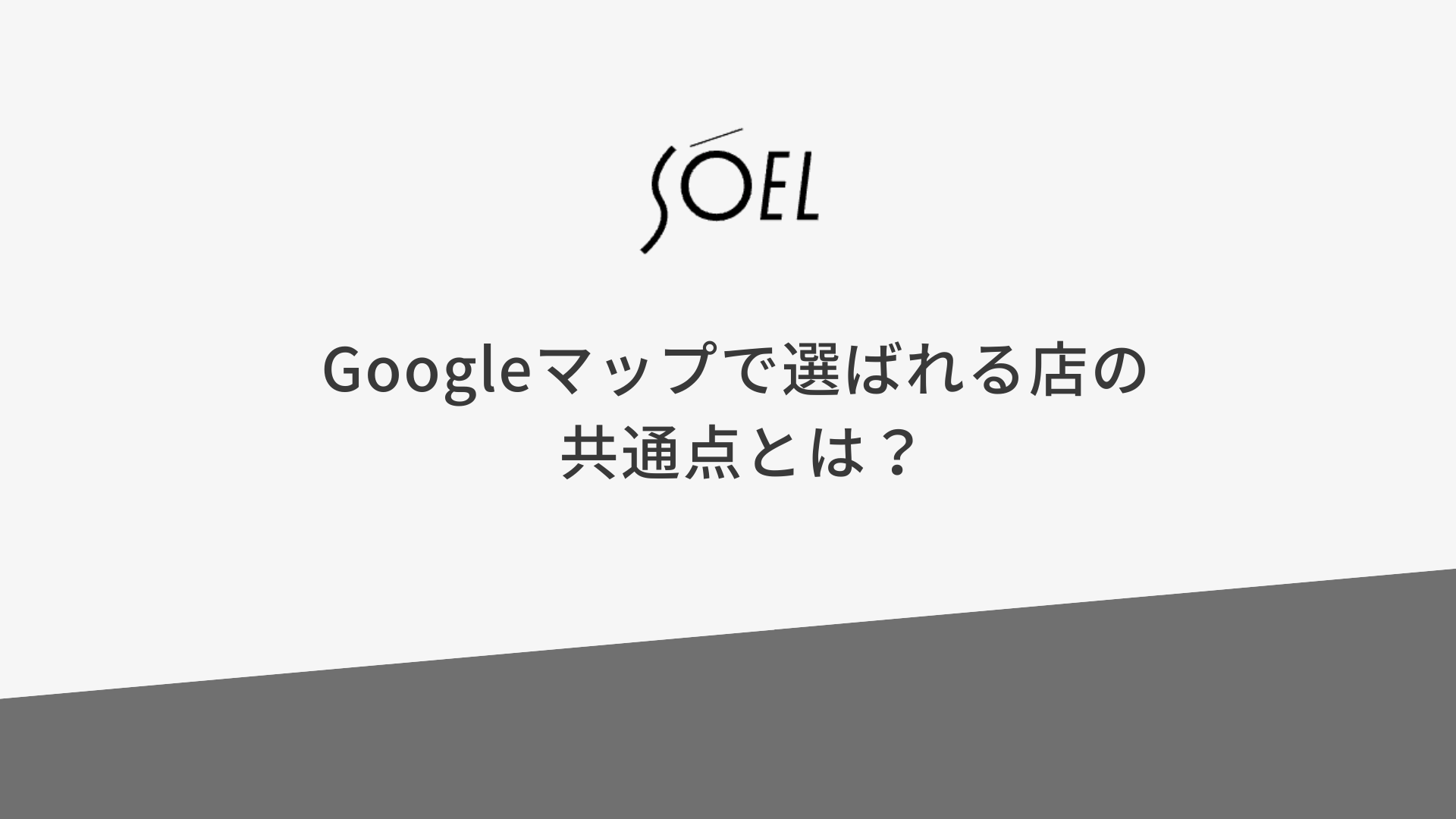 Googleマップで選ばれる店の共通点とは?