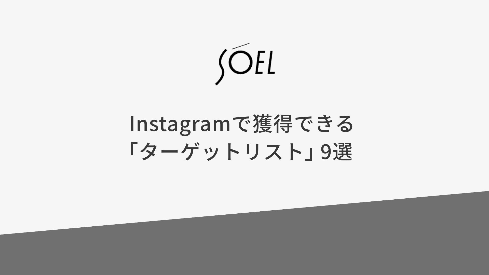 Instagramで獲得できる「ターゲットリスト」9選