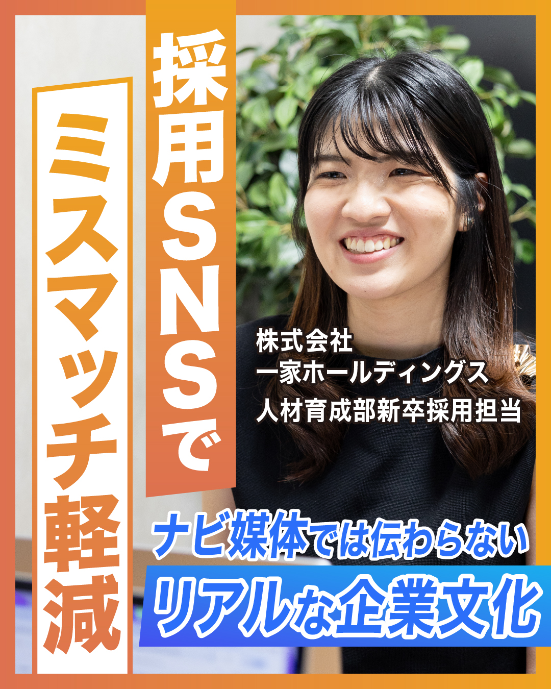 SNSによる「理念共感」が採用成功の鍵。ナビ媒体だけでは防げなかった配属ギャップを無くし、早期離職・ミスマッチを軽減する