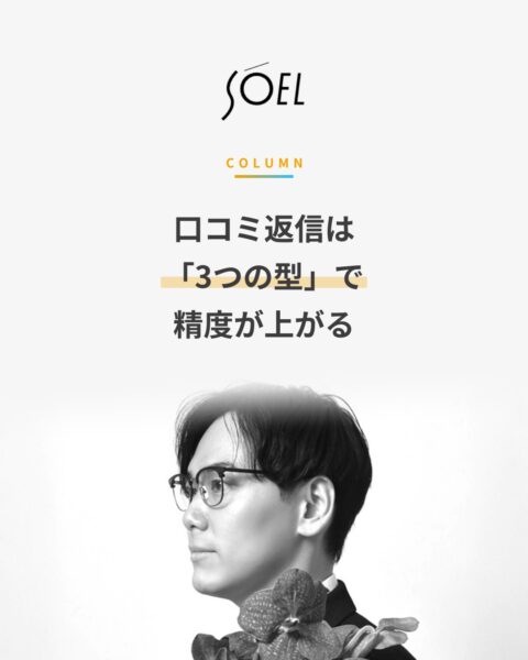 口コミ返信は「3つの型」で精度が上がる｜SOEL COLUMN 岡崎祐樹