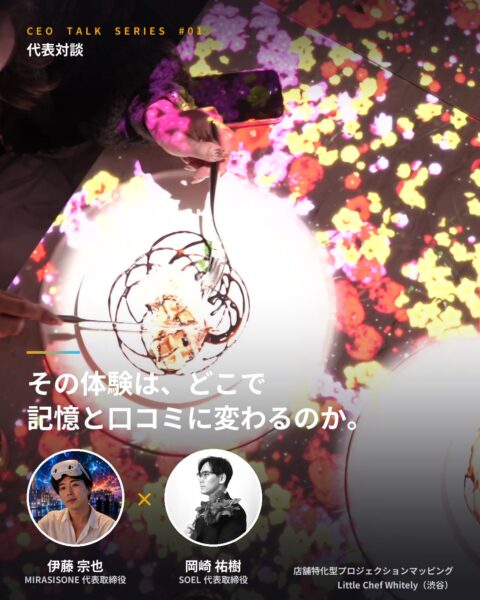 代表対談 MIRASISONE 伊藤宗也 × SOEL 岡崎祐樹