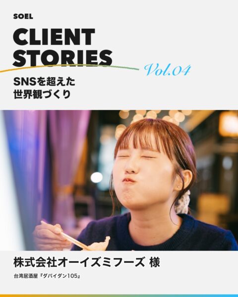 CLIENT STORIES Vol.04 株式会社オーイズミフーズ様 台湾居酒屋ダパイダン105