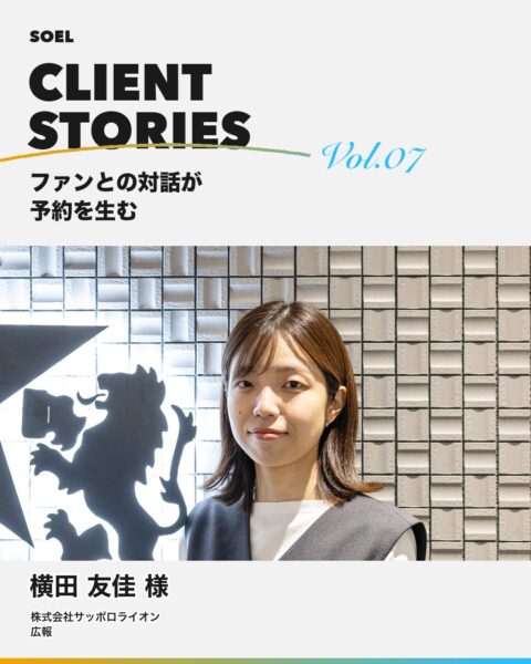 【導入事例】1年間でフォロワー1万人獲得 サッポロライオン様
